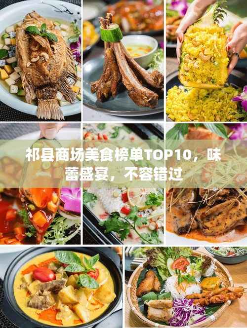 祁县商场美食榜单TOP10,味蕾盛宴,不容错过