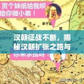 汉朝征战不断,揭秘汉朝扩张之路与战争背后的故事