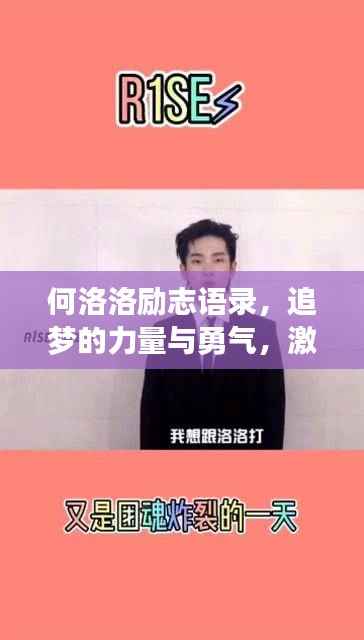 何洛洛励志语录,追梦的力量与勇气,激发无限潜能!