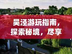 吴泾游玩指南,探索秘境,尽享独特风情!