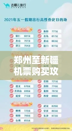 郑州至新疆机票购买攻略,最新指南助你轻松出行!