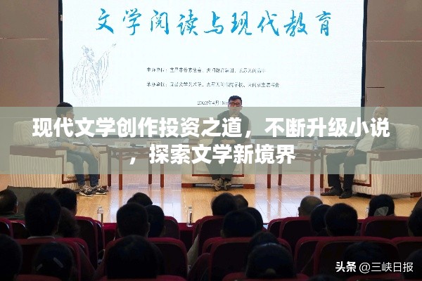 现代文学创作投资之道,不断升级小说,探索文学新境界
