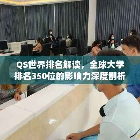 QS世界排名解读,全球大学排名350位的影响力深度剖析