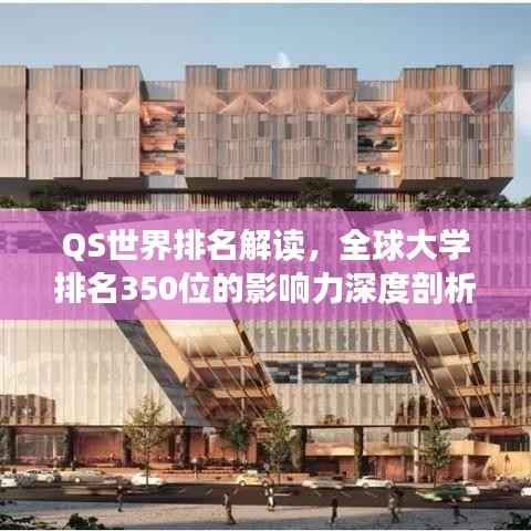 QS世界排名解读,全球大学排名350位的影响力深度剖析