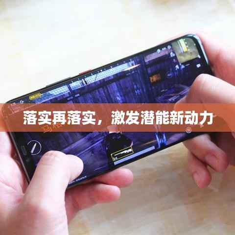 落实再落实,激发潜能新动力