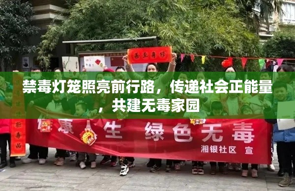 禁毒灯笼照亮前行路,传递社会正能量,共建无毒家园