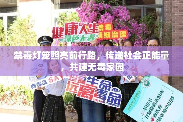 禁毒灯笼照亮前行路,传递社会正能量,共建无毒家园