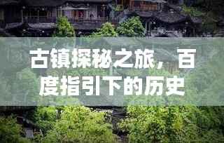 古镇探秘之旅,百度指引下的历史遗迹之旅