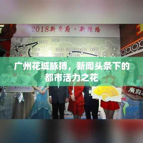 广州花城脉搏,新闻头条下的都市活力之花