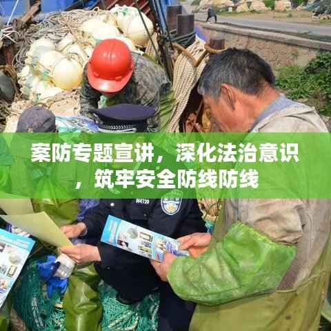 案防专题宣讲,深化法治意识,筑牢安全防线防线