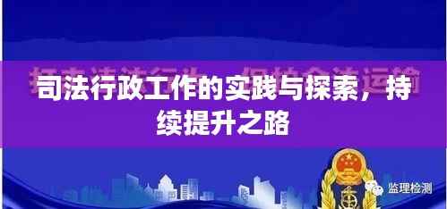 司法行政工作的实践与探索,持续提升之路