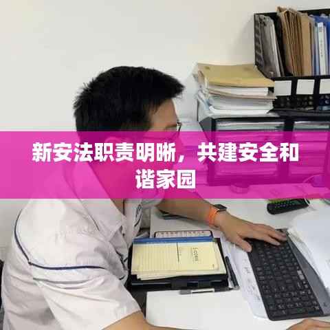 新安法职责明晰,共建安全和谐家园