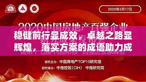 稳健前行显成效,卓越之路显辉煌,落实方案的成语助力成就大业