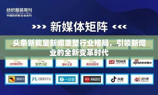 头条新能量新闻重塑行业格局,引领新闻业的全新变革时代