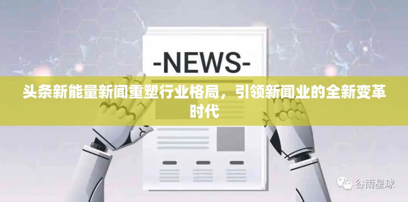 头条新能量新闻重塑行业格局,引领新闻业的全新变革时代