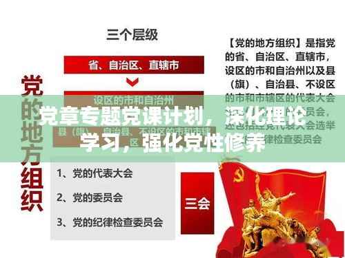 党章专题党课计划,深化理论学习,强化党性修养