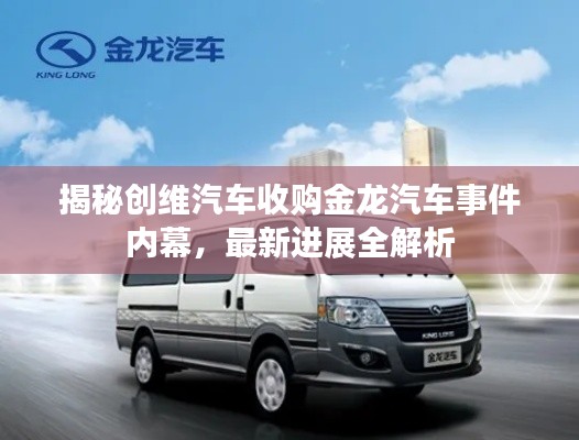 揭秘创维汽车收购金龙汽车事件内幕,最新进展全解析