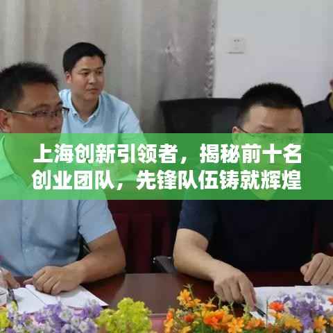 上海创新引领者,揭秘前十名创业团队,先锋队伍铸就辉煌