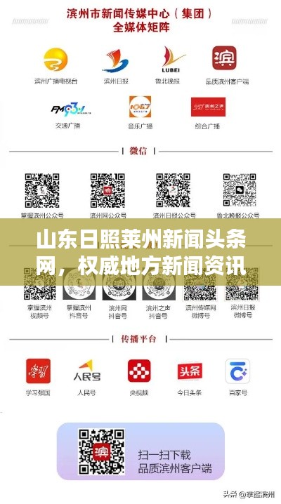 山东日照莱州新闻头条网，权威地方新闻资讯平台引领行业风向标