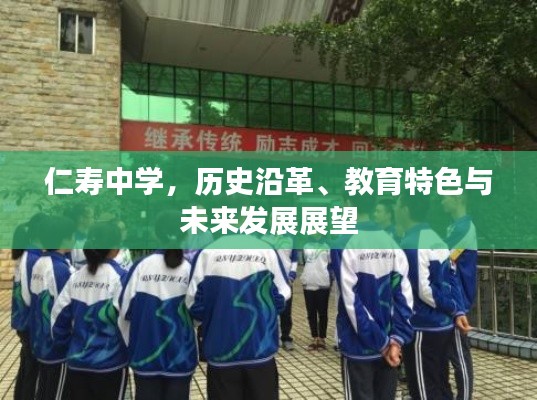 仁寿中学，历史沿革、教育特色与未来发展展望