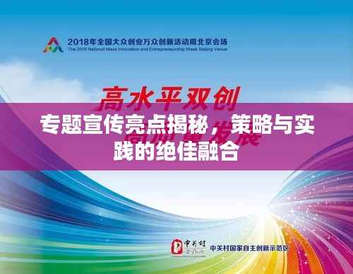 专题宣传亮点揭秘,策略与实践的绝佳融合