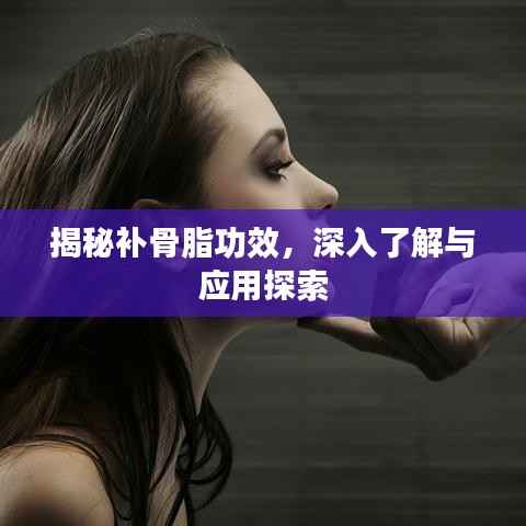 揭秘补骨脂功效，深入了解与应用探索