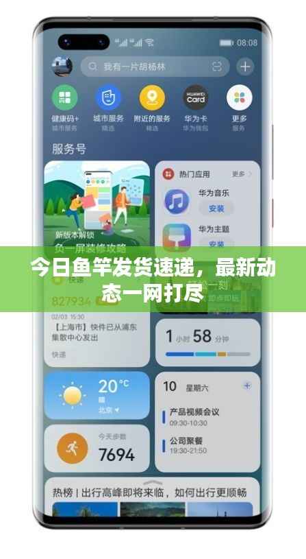 今日鱼竿发货速递,最新动态一网打尽