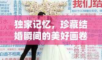 独家记忆，珍藏结婚瞬间的美好画卷