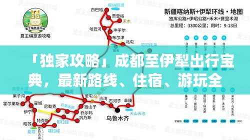 「独家攻略」成都至伊犁出行宝典,最新路线、住宿、游玩全攻略!