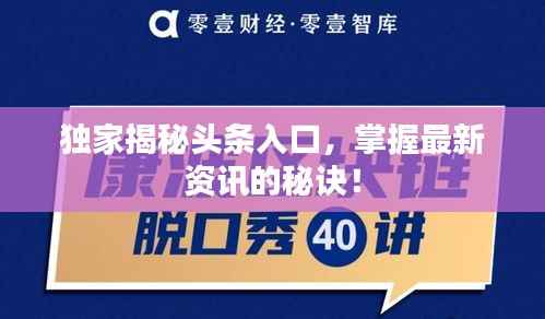 独家揭秘头条入口,掌握最新资讯的秘诀!