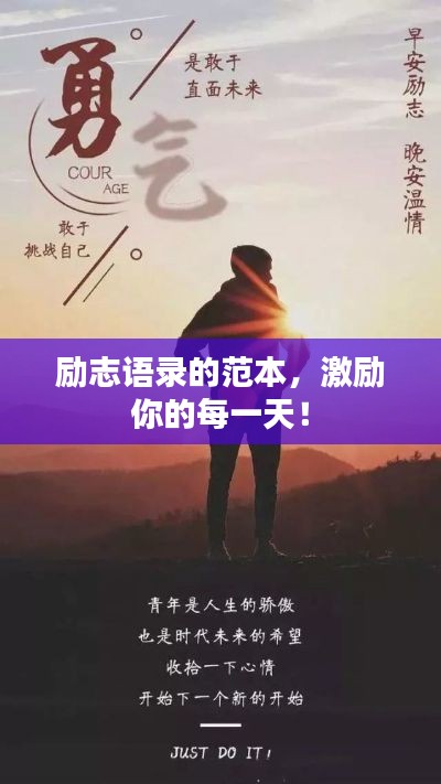 励志语录的范本,激励你的每一天!
