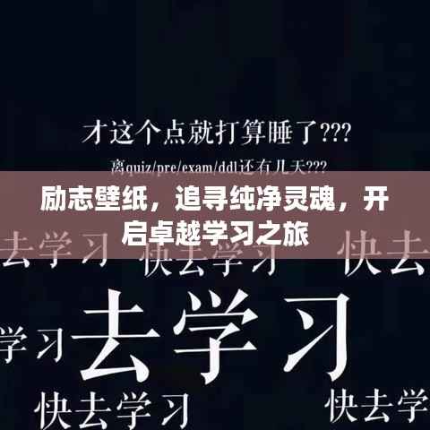 励志壁纸，追寻纯净灵魂，开启卓越学习之旅