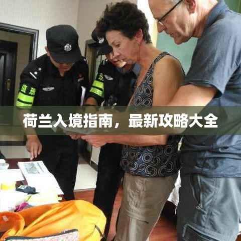 荷兰入境指南,最新攻略大全