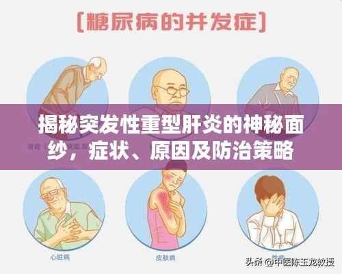 揭秘突发性重型肝炎的神秘面纱,症状、原因及防治策略
