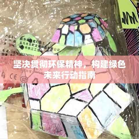 坚决贯彻环保精神,构建绿色未来行动指南