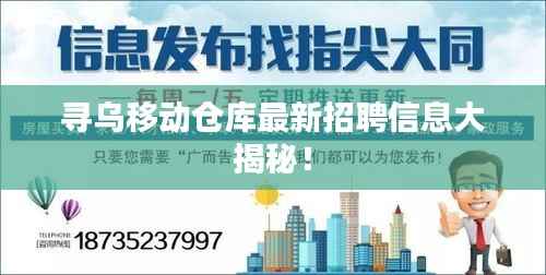 寻乌移动仓库最新招聘信息大揭秘!