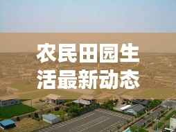 农民田园生活最新动态,新闻联播深入报道