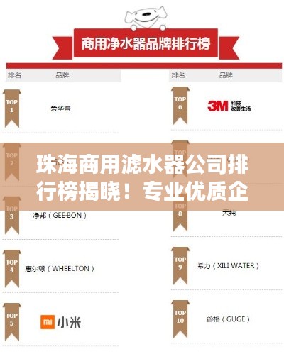 珠海商用滤水器公司排行榜揭晓!专业优质企业榜单出炉!