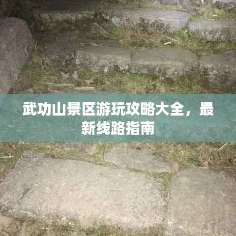 武功山景区游玩攻略大全,最新线路指南