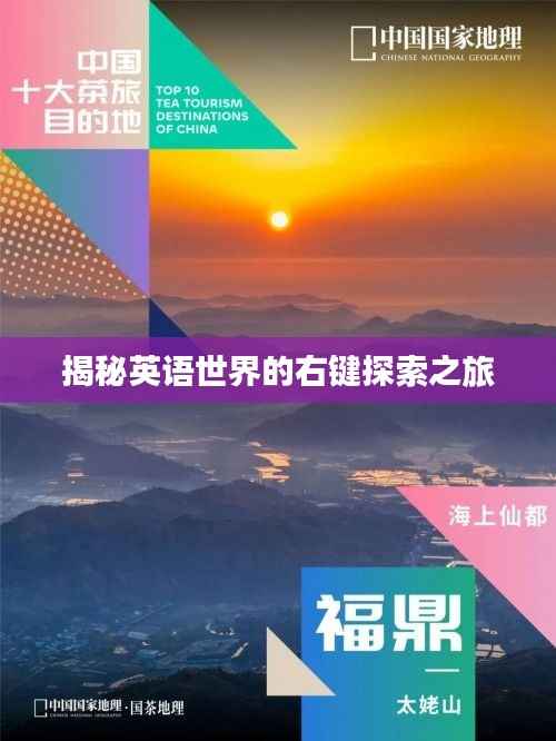 揭秘英语世界的右键探索之旅