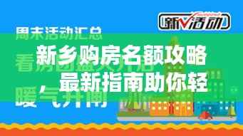 新乡购房名额攻略,最新指南助你轻松购房