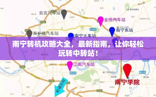 南宁转机攻略大全,最新指南,让你轻松玩转中转站!