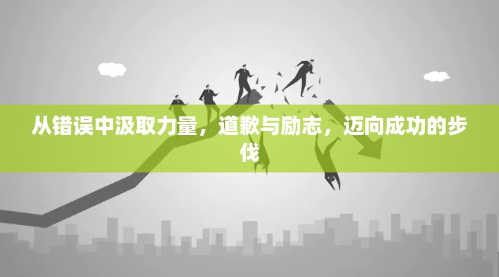 从错误中汲取力量，道歉与励志，迈向成功的步伐