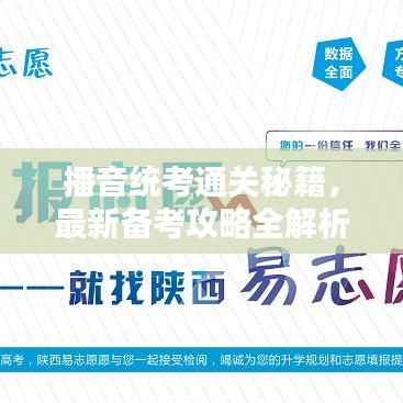 播音统考通关秘籍,最新备考攻略全解析