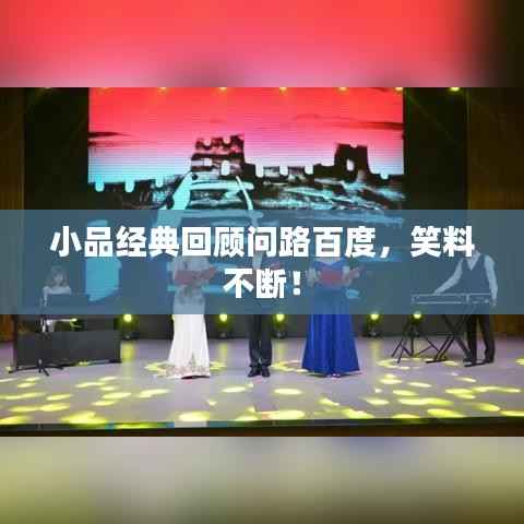 小品经典回顾问路百度,笑料不断!