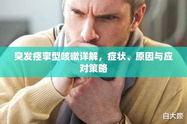 突发痉挛型咳嗽详解,症状、原因与应对策略