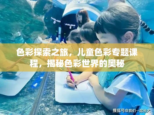 色彩探索之旅，儿童色彩专题课程，揭秘色彩世界的奥秘