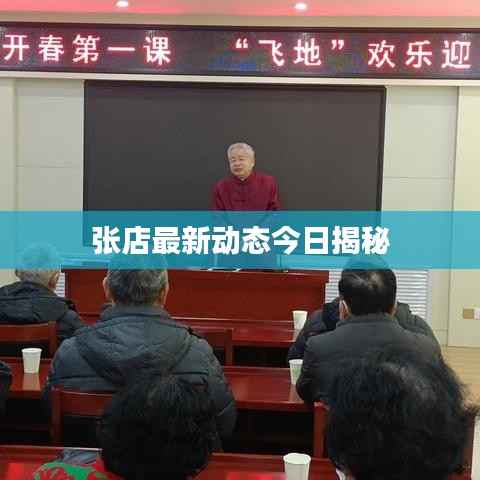 张店最新动态今日揭秘