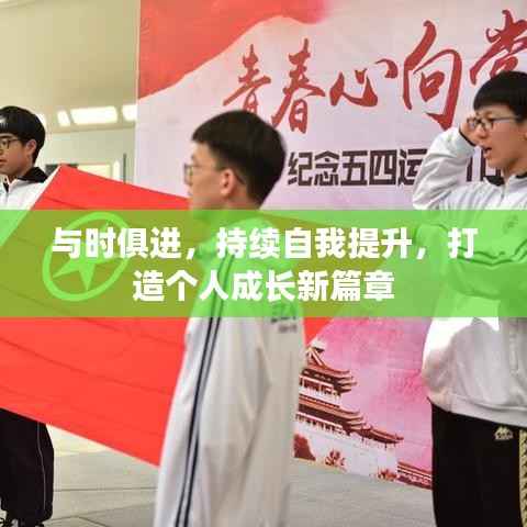 与时俱进,持续自我提升,打造个人成长新篇章
