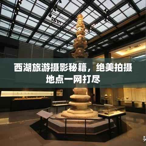 西湖旅游摄影秘籍,绝美拍摄地点一网打尽